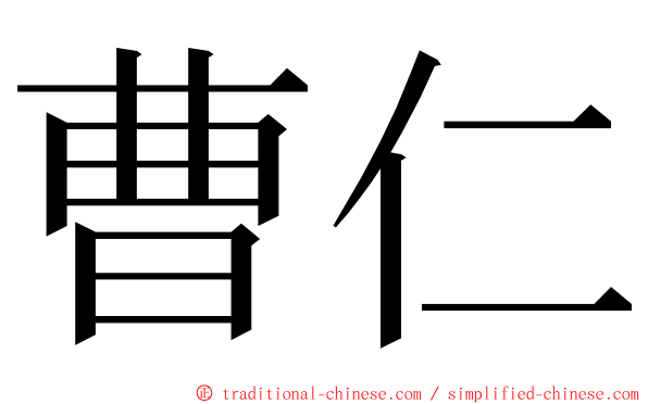 曹仁 ming font