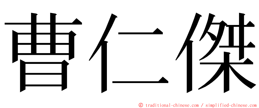 曹仁傑 ming font