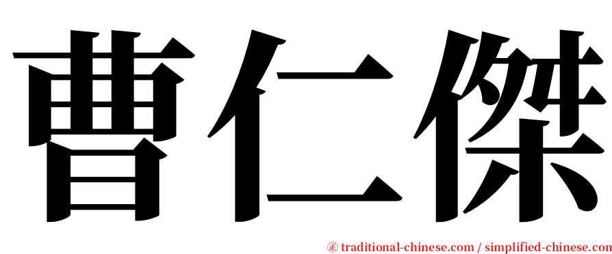 曹仁傑 serif font