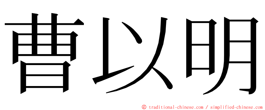 曹以明 ming font