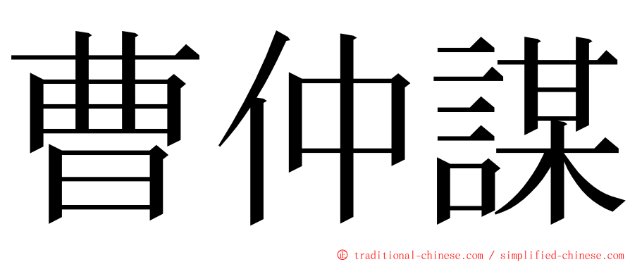 曹仲謀 ming font