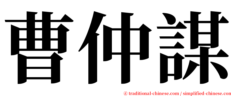 曹仲謀 serif font