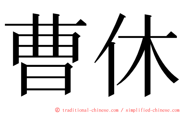 曹休 ming font