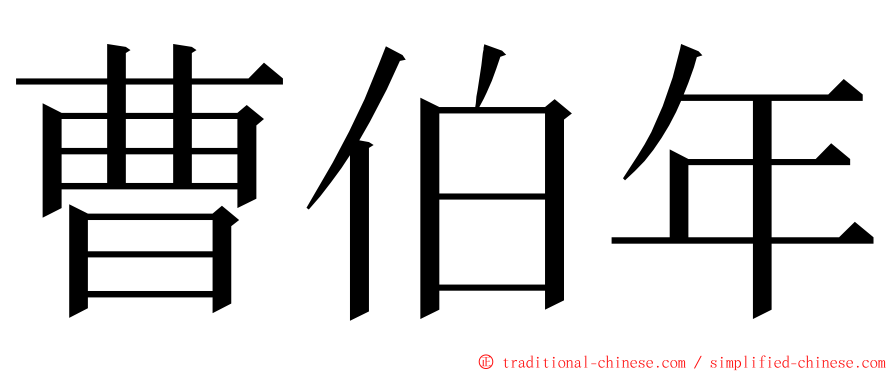 曹伯年 ming font