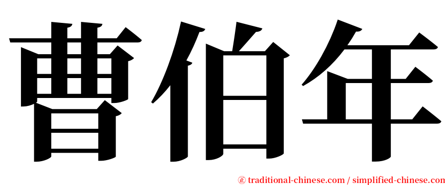 曹伯年 serif font