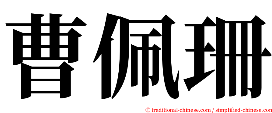 曹佩珊 serif font