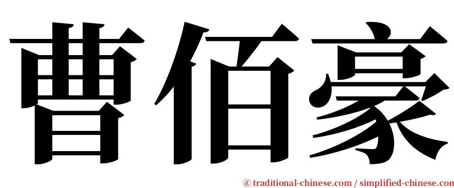 曹佰豪 serif font