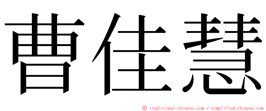 曹佳慧 ming font