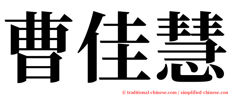 曹佳慧 serif font