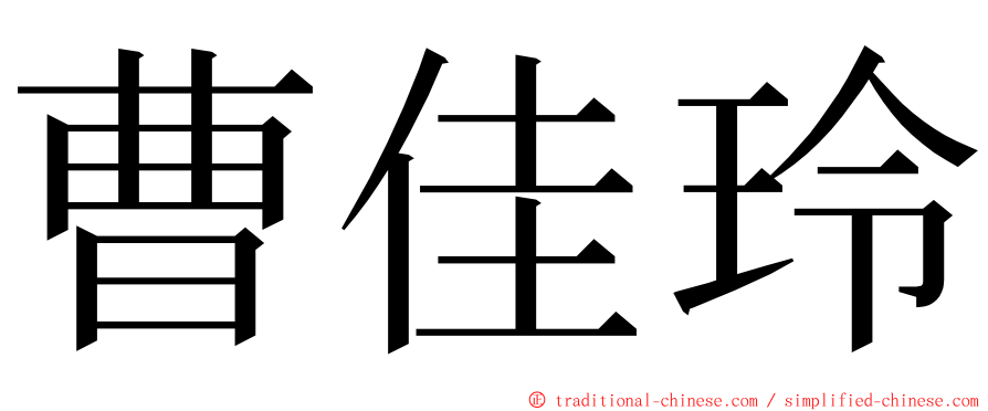 曹佳玲 ming font