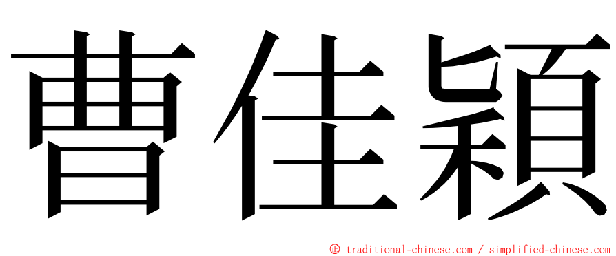 曹佳穎 ming font