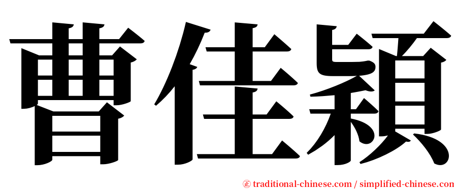 曹佳穎 serif font