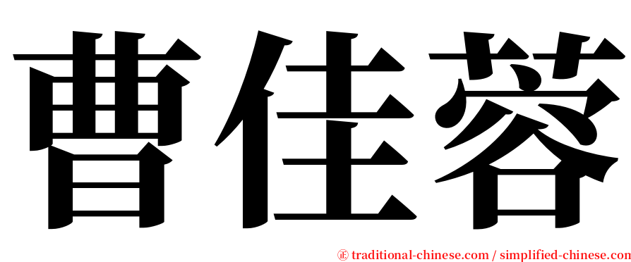 曹佳蓉 serif font