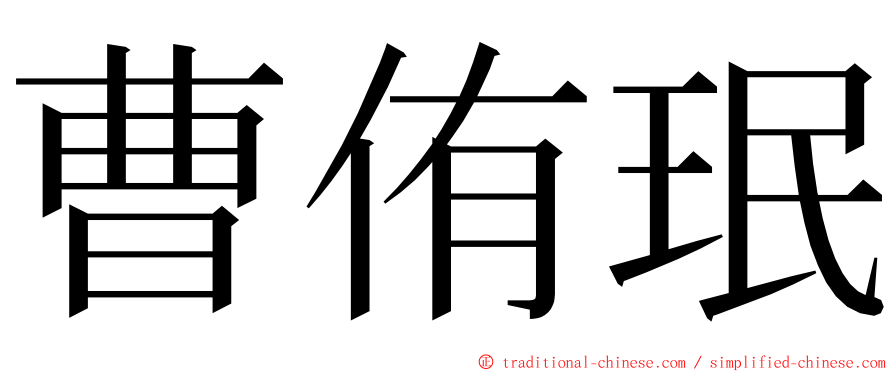 曹侑珉 ming font