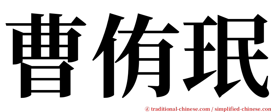 曹侑珉 serif font