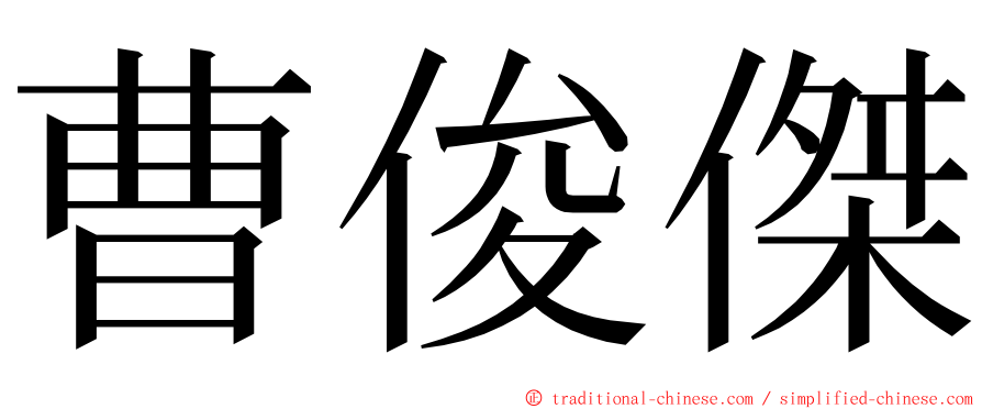 曹俊傑 ming font