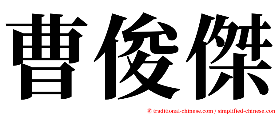 曹俊傑 serif font