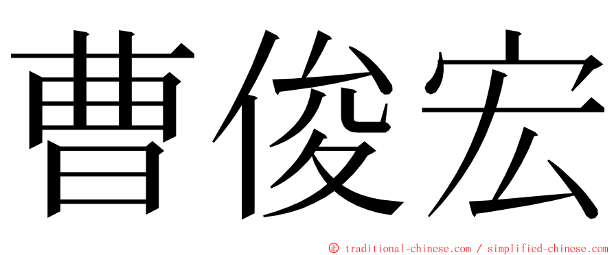 曹俊宏 ming font