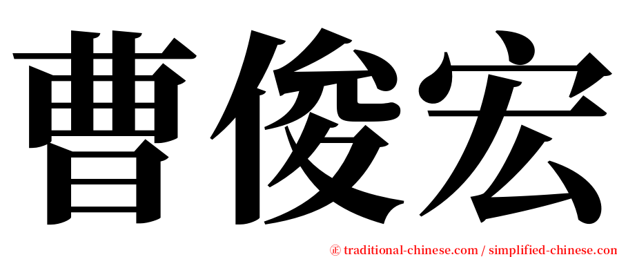 曹俊宏 serif font