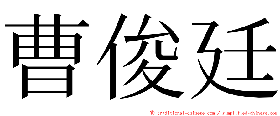 曹俊廷 ming font