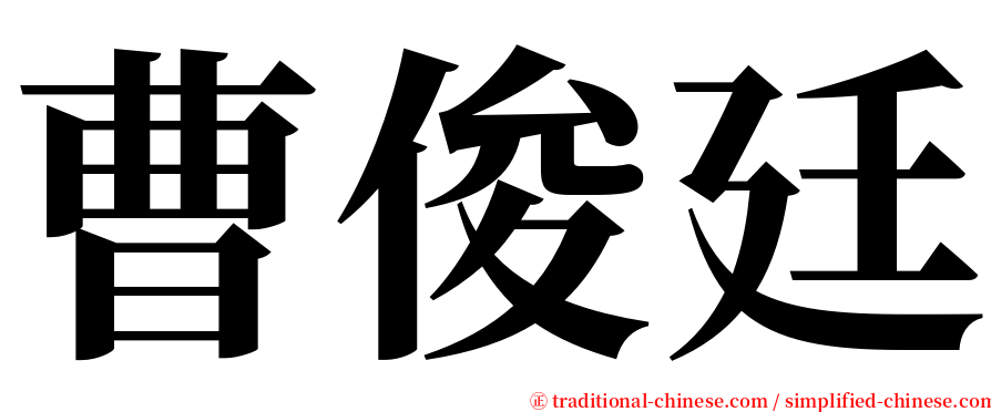 曹俊廷 serif font