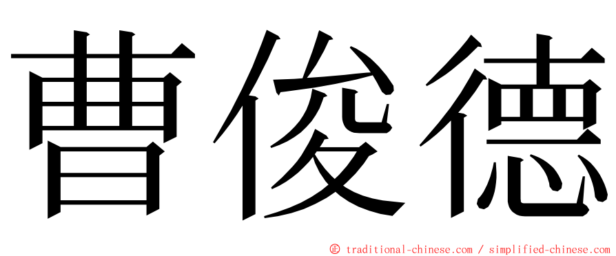 曹俊德 ming font