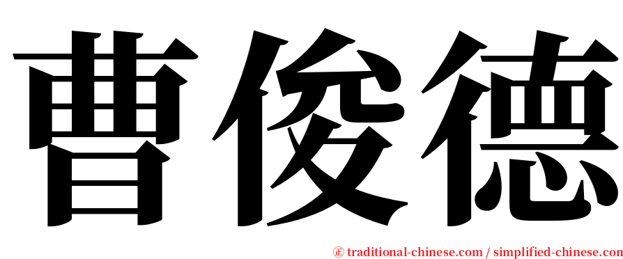 曹俊德 serif font