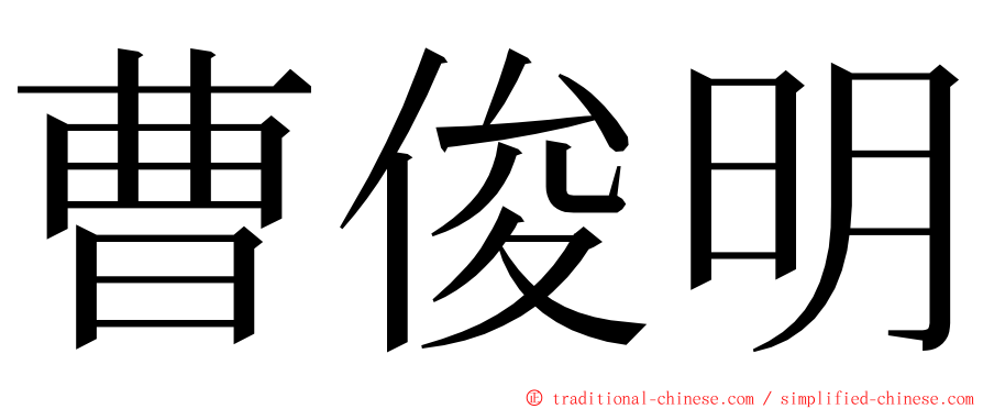 曹俊明 ming font