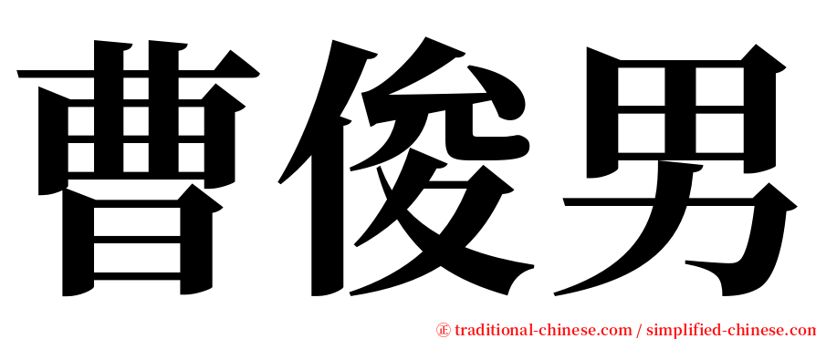 曹俊男 serif font