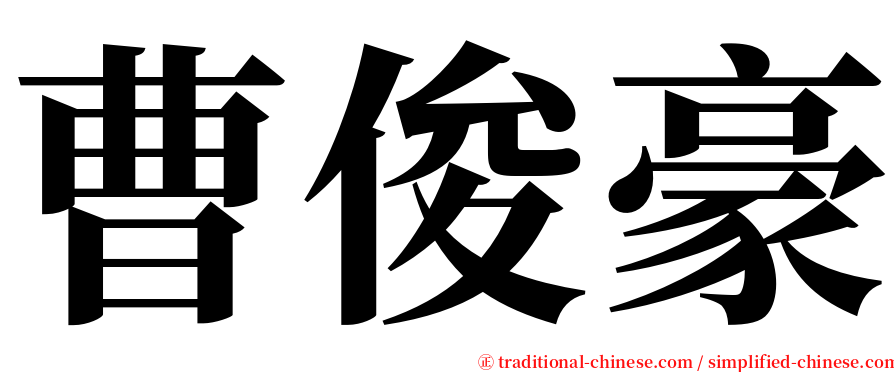 曹俊豪 serif font