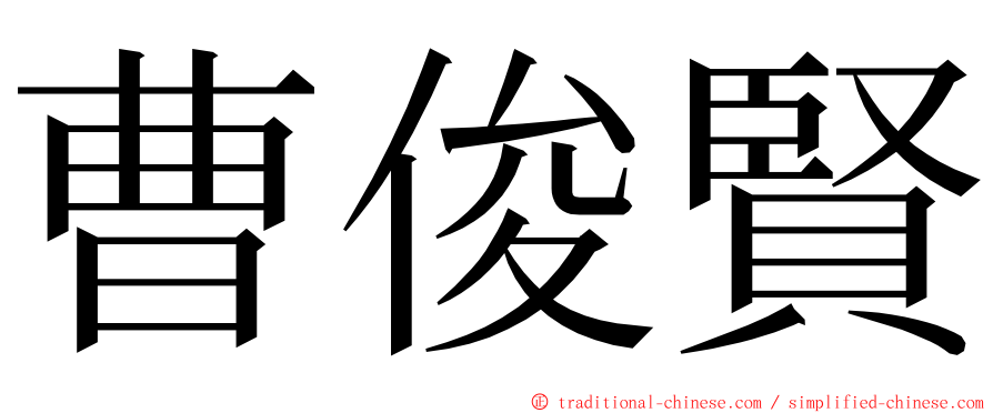 曹俊賢 ming font