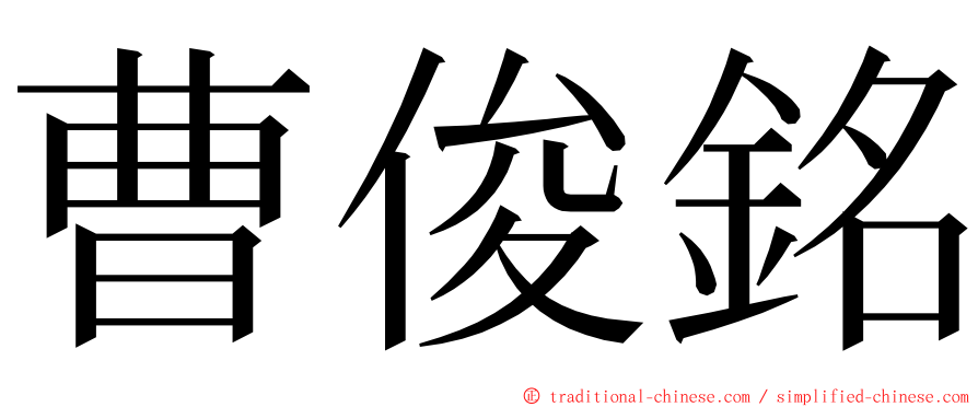 曹俊銘 ming font