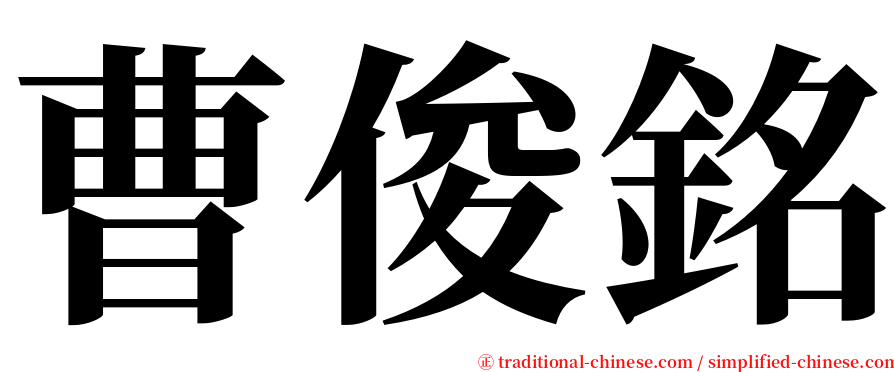 曹俊銘 serif font