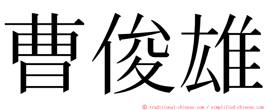 曹俊雄 ming font