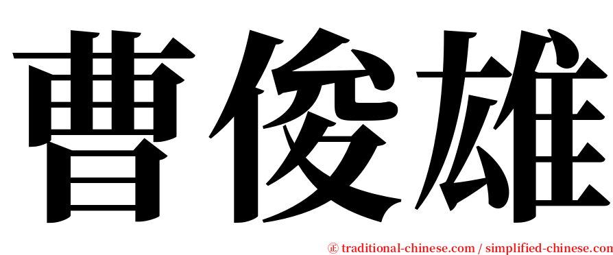 曹俊雄 serif font
