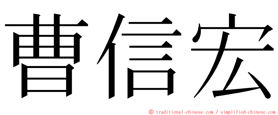 曹信宏 ming font