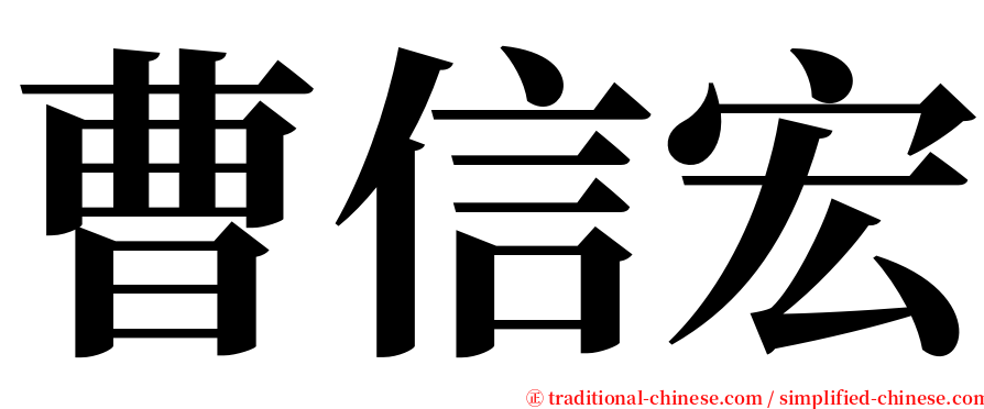 曹信宏 serif font