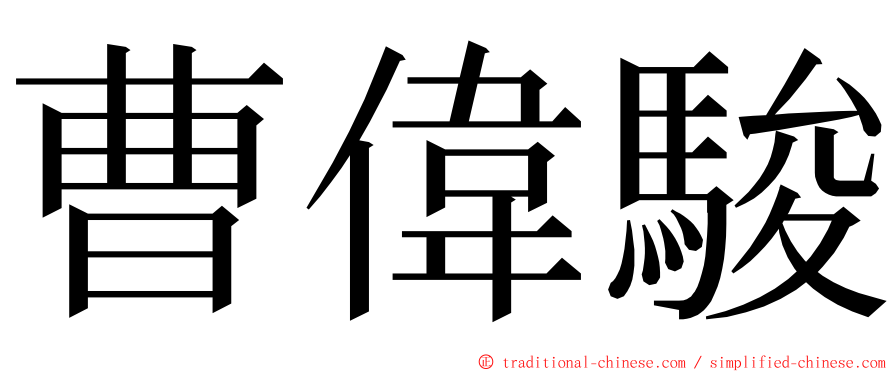 曹偉駿 ming font