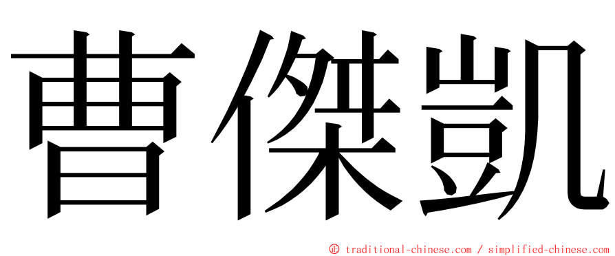 曹傑凱 ming font