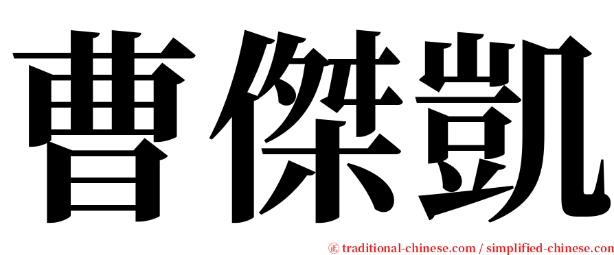 曹傑凱 serif font