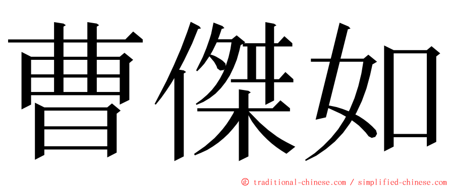 曹傑如 ming font