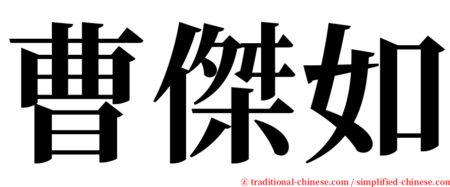 曹傑如 serif font