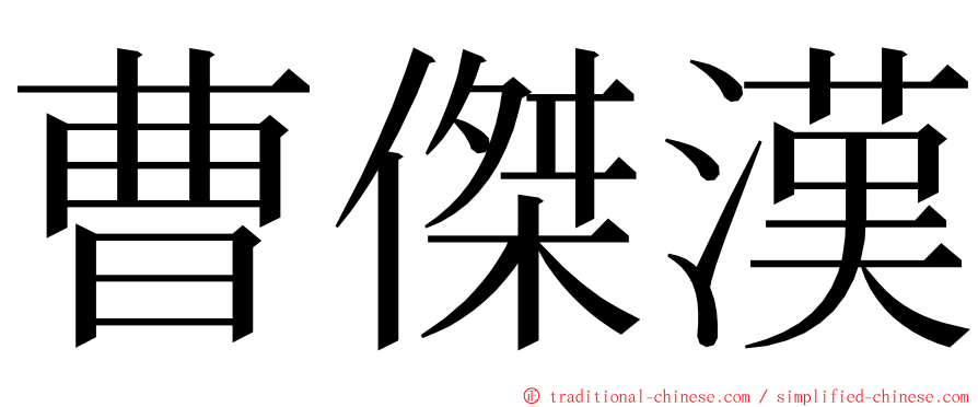 曹傑漢 ming font