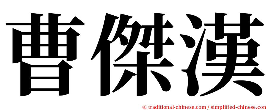 曹傑漢 serif font