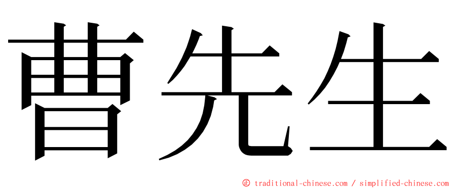 曹先生 ming font