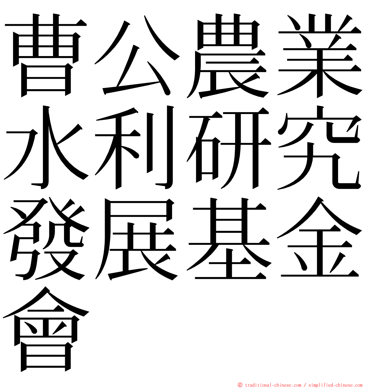 曹公農業水利研究發展基金會 ming font