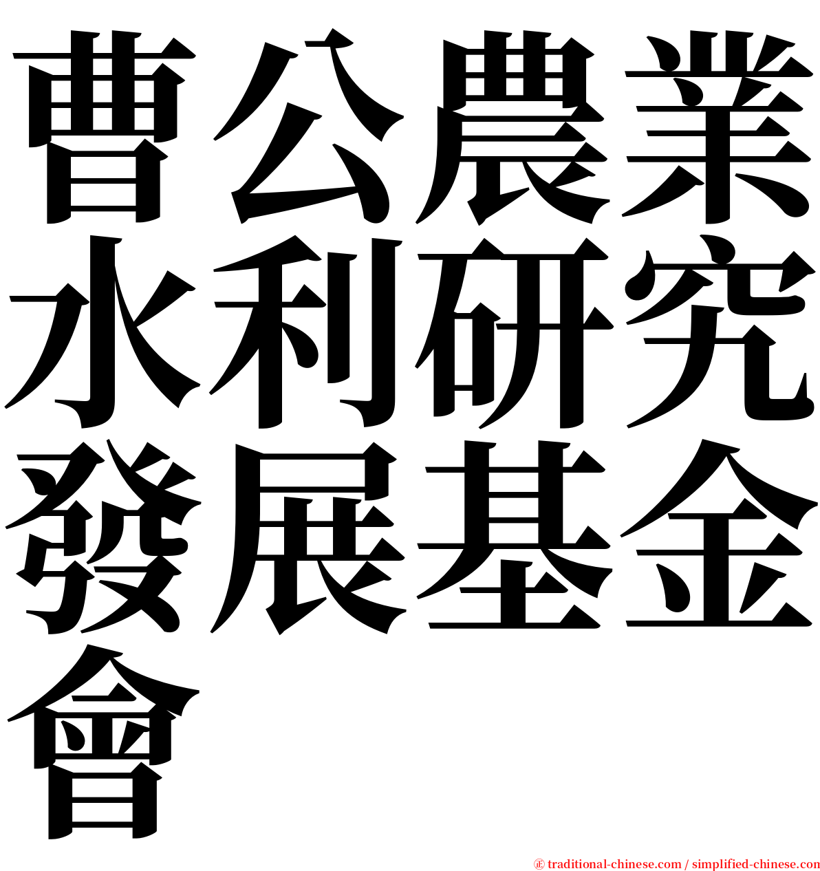 曹公農業水利研究發展基金會 serif font