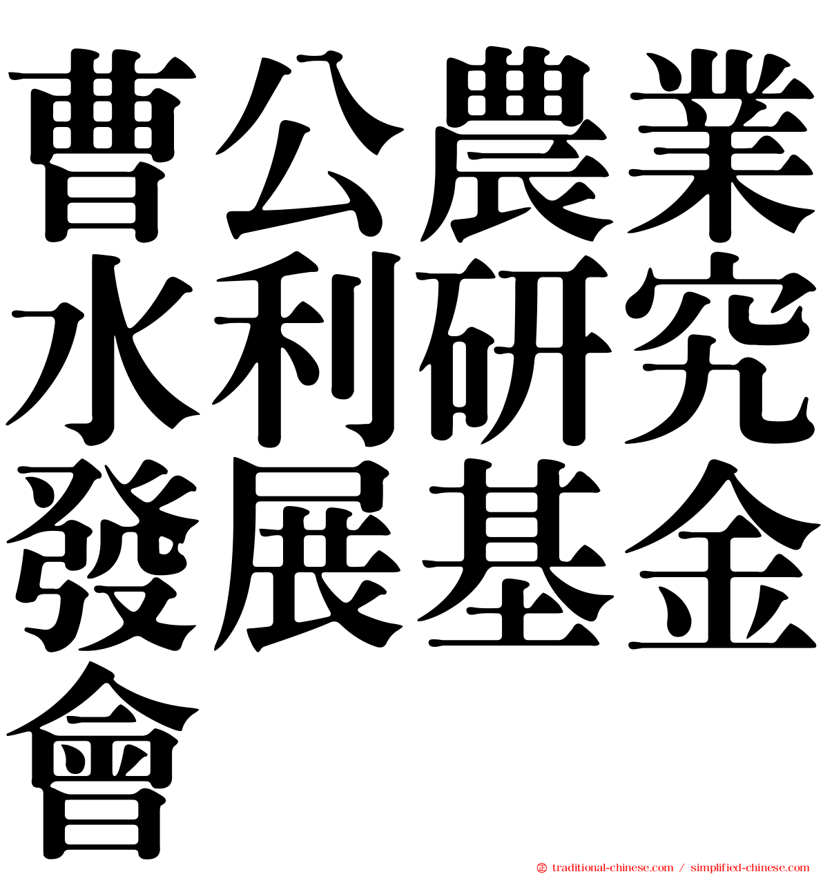 曹公農業水利研究發展基金會