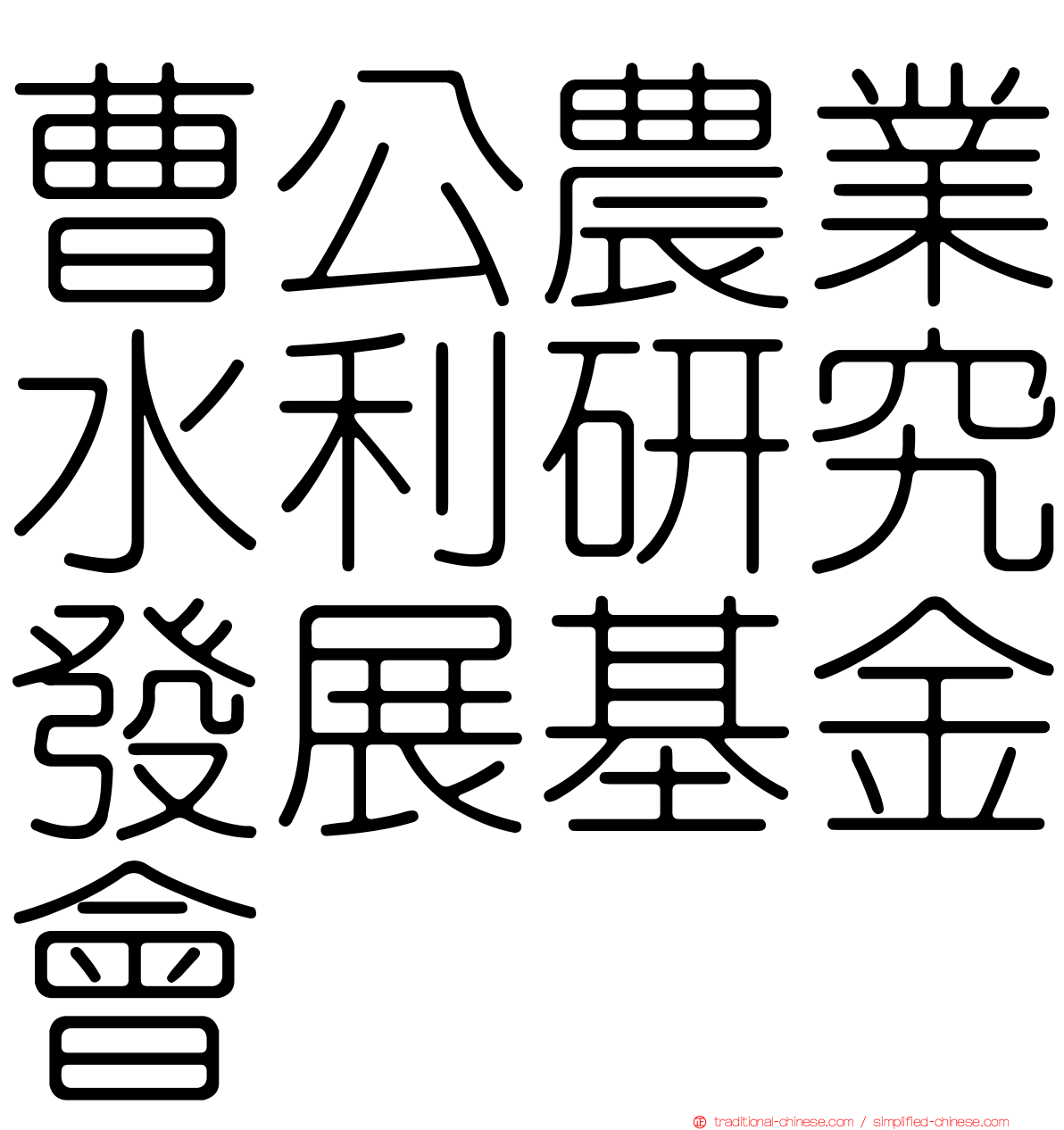 曹公農業水利研究發展基金會