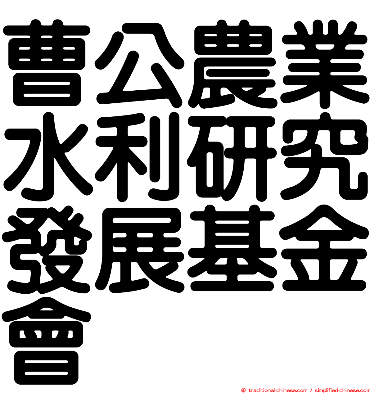 曹公農業水利研究發展基金會